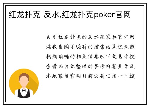 红龙扑克 反水,红龙扑克poker官网
